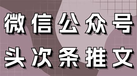 一起发|公众号怎么同时发表几篇推文？什么是头条和次条？